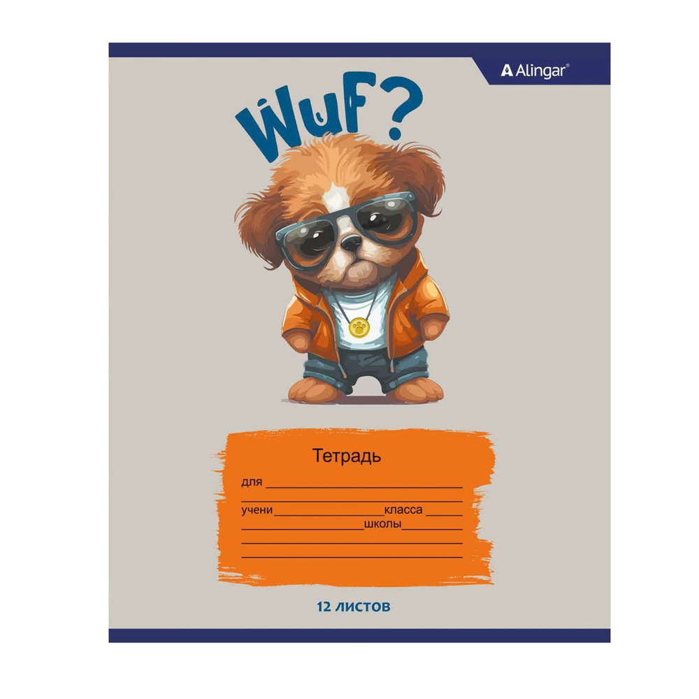 Тетрадь 12л., клетка, Alingar, скрепка, блок офсет, 100% белизна, мелованный картон (стандарт), "Wuf. Dogs"