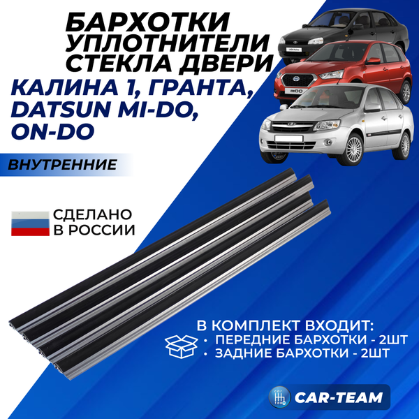 Комплект уплотнителей стекла двери внутренние "бархотка" Лада Гранта 2190, Калина 1118