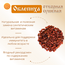 Облепиха Алтайская "Отборная" 600г. Сушеные ягоды без сахара.