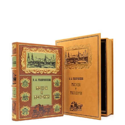Гиляровский В. "Москва и москвичи" Книга подарочная в кожаном футляре