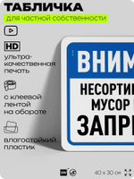 Табличка для сортировки отходов "Несортированный мусор бросать запрещено", для контейнеров, пунктов раздельного сбора, организаций и дворовых территорий, 40х30 см, Silver Plane x Айдентика Технолоджи
