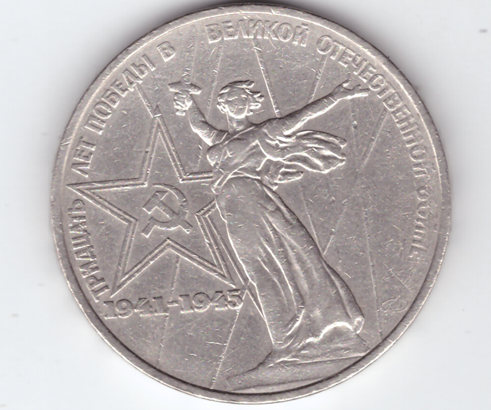 1 рубль 1975 года 30 лет Победы в ВОВ 1941-1945 г.г. (есть царапины) VF-