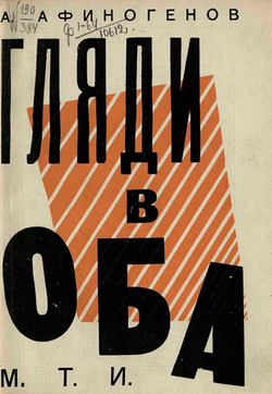 Гляди в оба! | Афиногенов Александр Николаевич