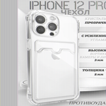 Чехол прозрачный с карманом на iPhone 12 Pro , 013280