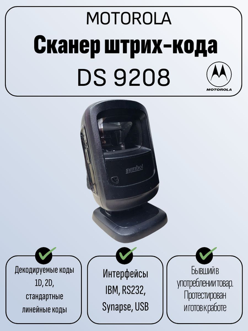 Сканер штрих-кода DS 9208