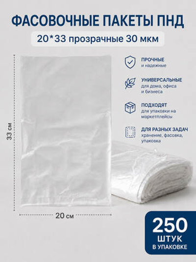 Фасовочные пакеты ПНД 20*33 прозрачные 30 мкм (в пластах 250 шт)