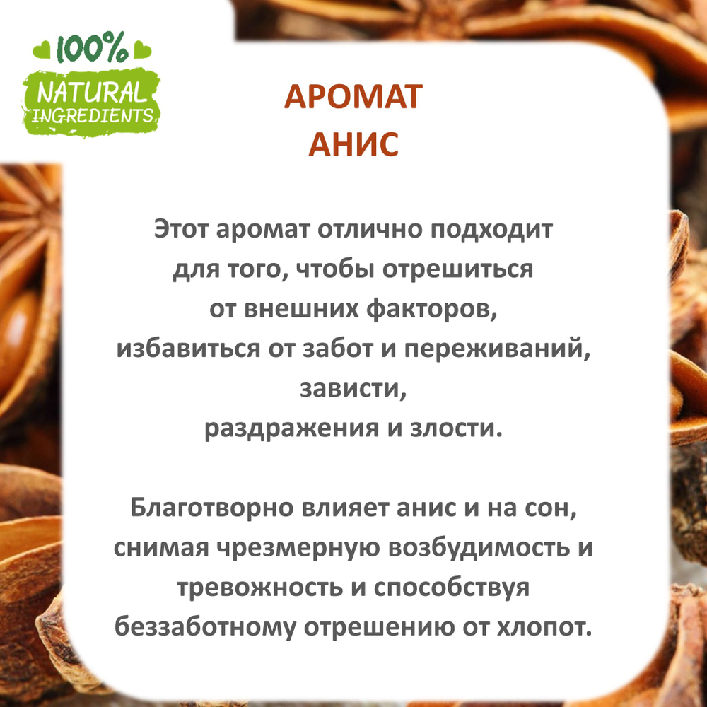Анис, отдушка для свечей и мыла
