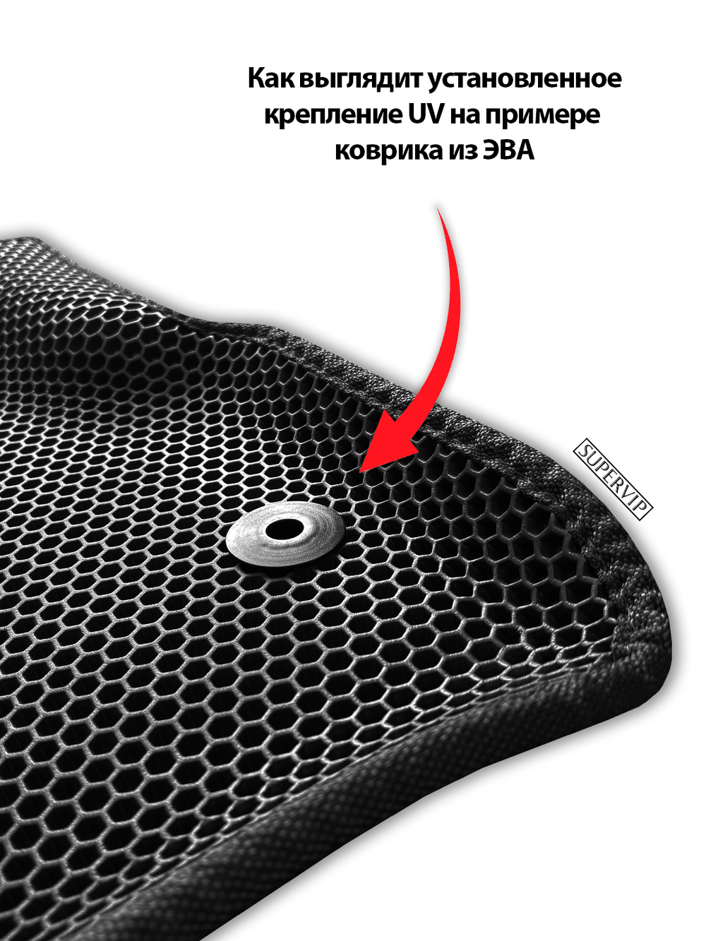 Крепление (клипса) UV для автомобильных ковриков, 2 штуки