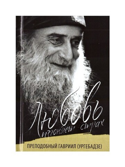 Любовь изгоняет страх. Преподобный Гавриил (Ургебадзе)