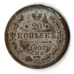 Оборотный фальшак - 20 копеек 1907 год СПБ ЭБ - копия