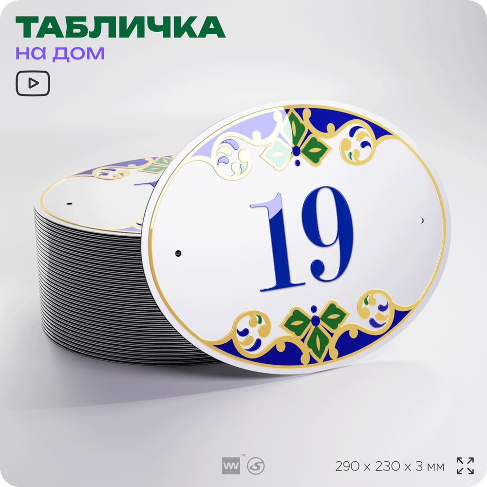 Адресная табличка с номером дома 19, на фасад и забор, на дверь, овальная в средиземноморском стиле, 29х23 см, Айдентика Технолоджи