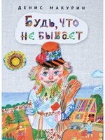 Будь, что не бывает : сказка