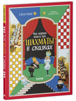 Энциклопедия в сказках. Моя первая книга про шахматы в сказках