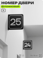 Табличка флажковая с номером 25 на дверь квартиры, для офиса, кабинета, аудитории, склада, черная двустороняя 19х19 см, Айдентика Технолоджи