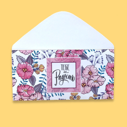 Конверт для денег "Тебе на радость"