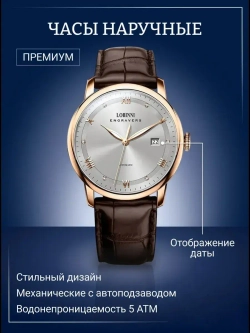 Часы наручные механические с автоподзаводом ПРЕМИУМ LOBINNI на кожаном ремешке, золотистый/коричневый W9660-02