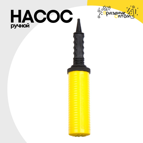 Насос Ручной Для Шаров Двухходовой ВЗ