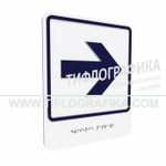 Тактильно-визуальный знак Е.3 с шрифтом Брайля "Направо". ПВХ 3 мм.