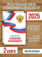 О пожарной безопасности Федеральный закон 2025, 2 шт