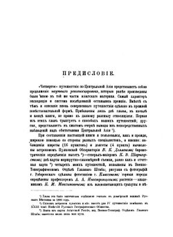 От Кяхты на истоки Желтой реки. Исследование северной окраины Тибета и путь через Лоб-Нор по бассейну Тарима | Н.М. Пржевальский