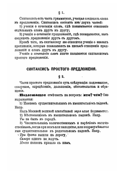Синтаксис Русского языка: применително к правописаню | А. И. Кирпичников