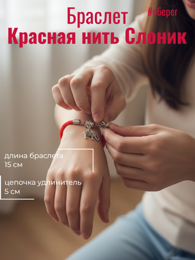 Красная нить Слоник