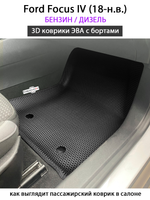 Автомобильные коврики ЭВА с бортами для Ford Focus IV (18-н.в.) бензин / дизель