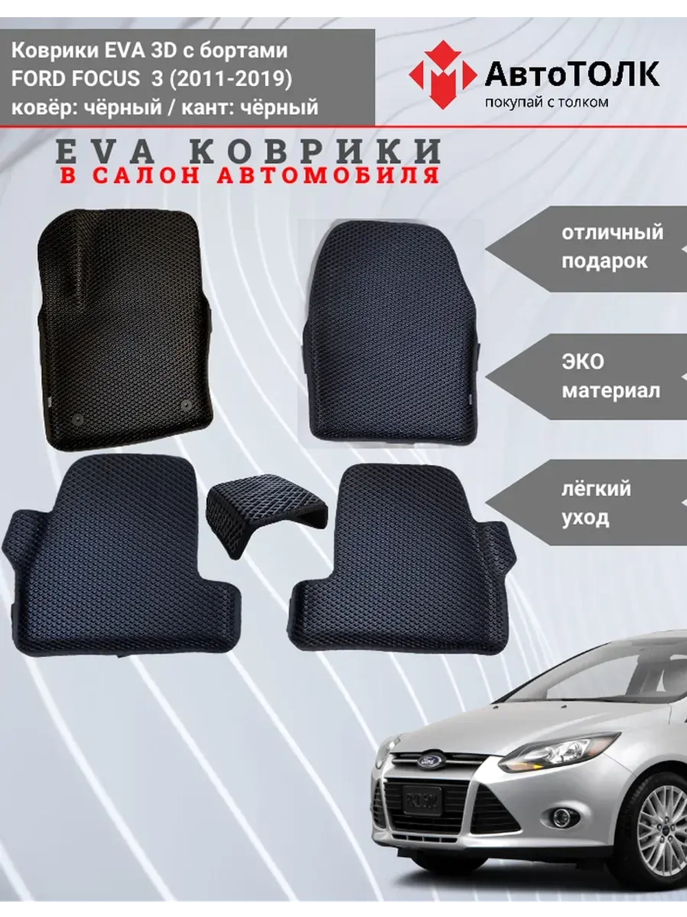 EVA коврики с бортами в салон автомобиля. FORD FOCUS 3.