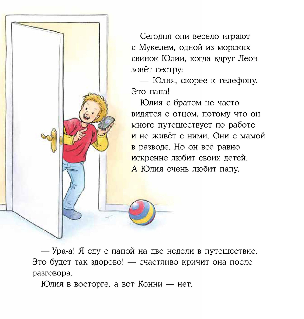 Конни учится дружить