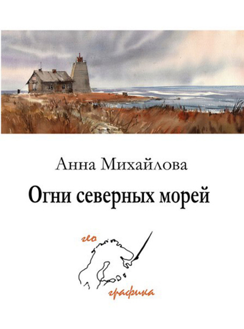 Огни Северных морей. Набор из 12 открыток