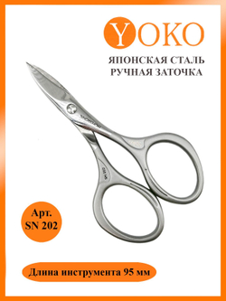 Ножницы Yoko для кутикулы SN 202 Ручная заточка