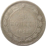 20 копеек 1921 (F)