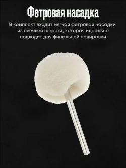 Насадки на гравер фетровые / Набор полировальных насадок для полировки для гравера и шуруповерта из войлока и фетра 12 шт