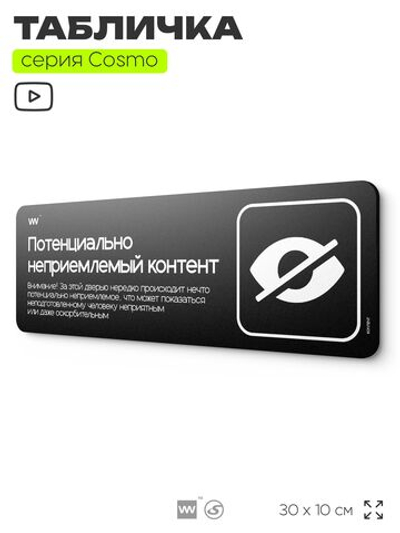 Табличка "Потенциально неприемлемый контент", шуточная прикольная табличка на дверь и стену, декор для офиса и дома, серия COSMO DECOR, 30х10 см, Айдентика Технолоджи