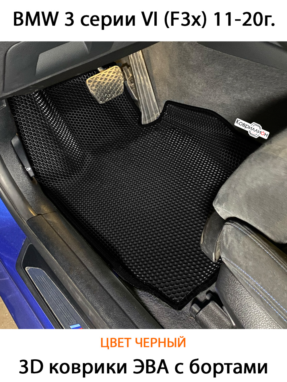 Автомобильные коврики ЭВА с бортами для BMW 3 серия VI (F3x) 11-20г.