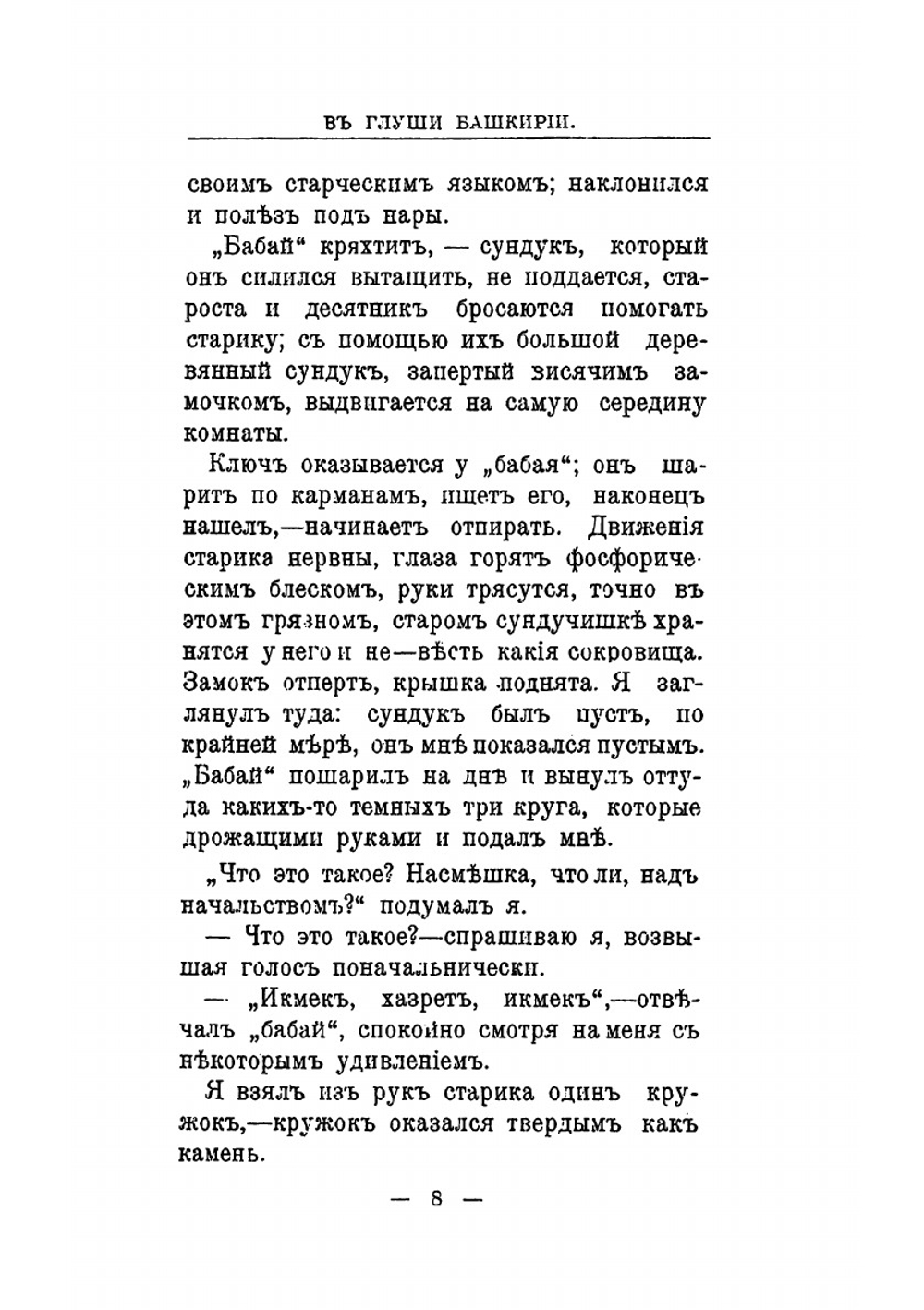 В глуши Башкирии. рассказы, очерки и наброски из башкирской жизни | П.И. Добротворский
