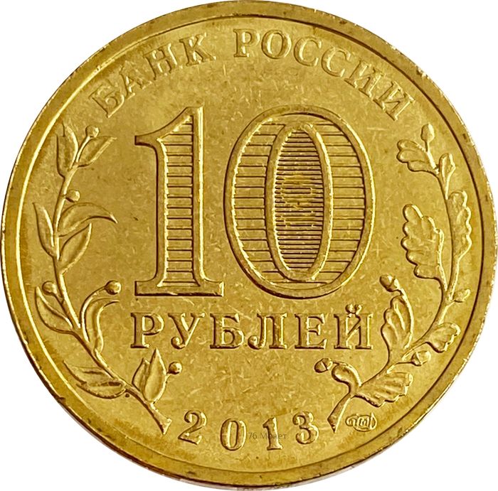 10 рублей 2013 Кронштадт (ГВС) AU-UNC