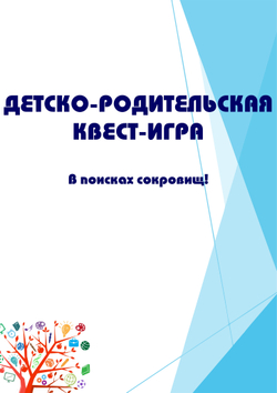 Детско-родительская квест-игра "В поисках сокровищ!"