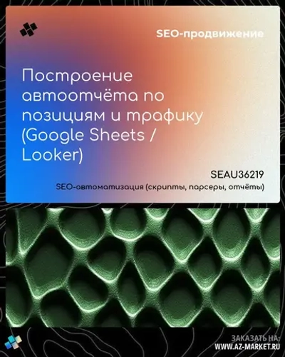 Построение автоотчёта по позициям и трафику (Google Sheets / Looker)