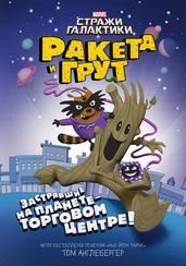 Ракета и Грут. Застрявшие на планете торговом центре!