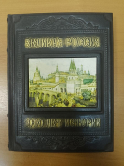 "Великая Россия. 1000 лет истории" Книга подарочная в кожаном переплете