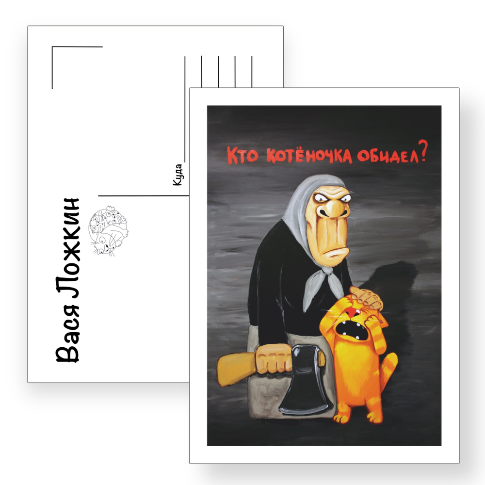 Открытка почтовая "Кто котеночка обидел"