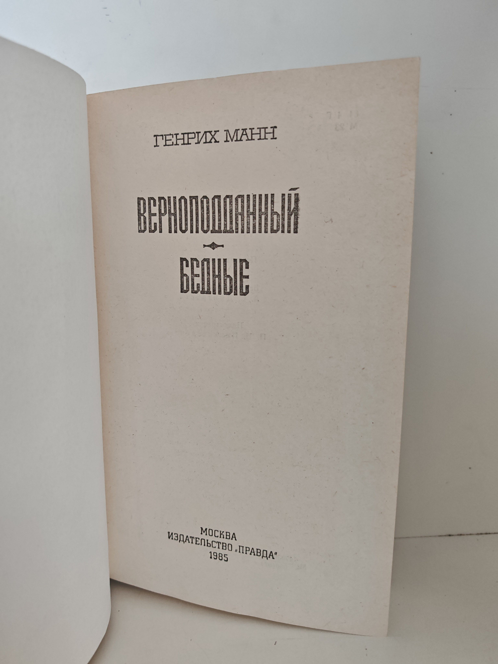 Верноподданный. Бедные