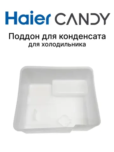 Поддон для конденсата для холодильника 0060247377