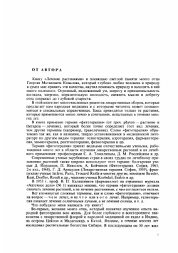 Лечение растениями. Очерки по фитотерапии | Н.Г. Ковалева