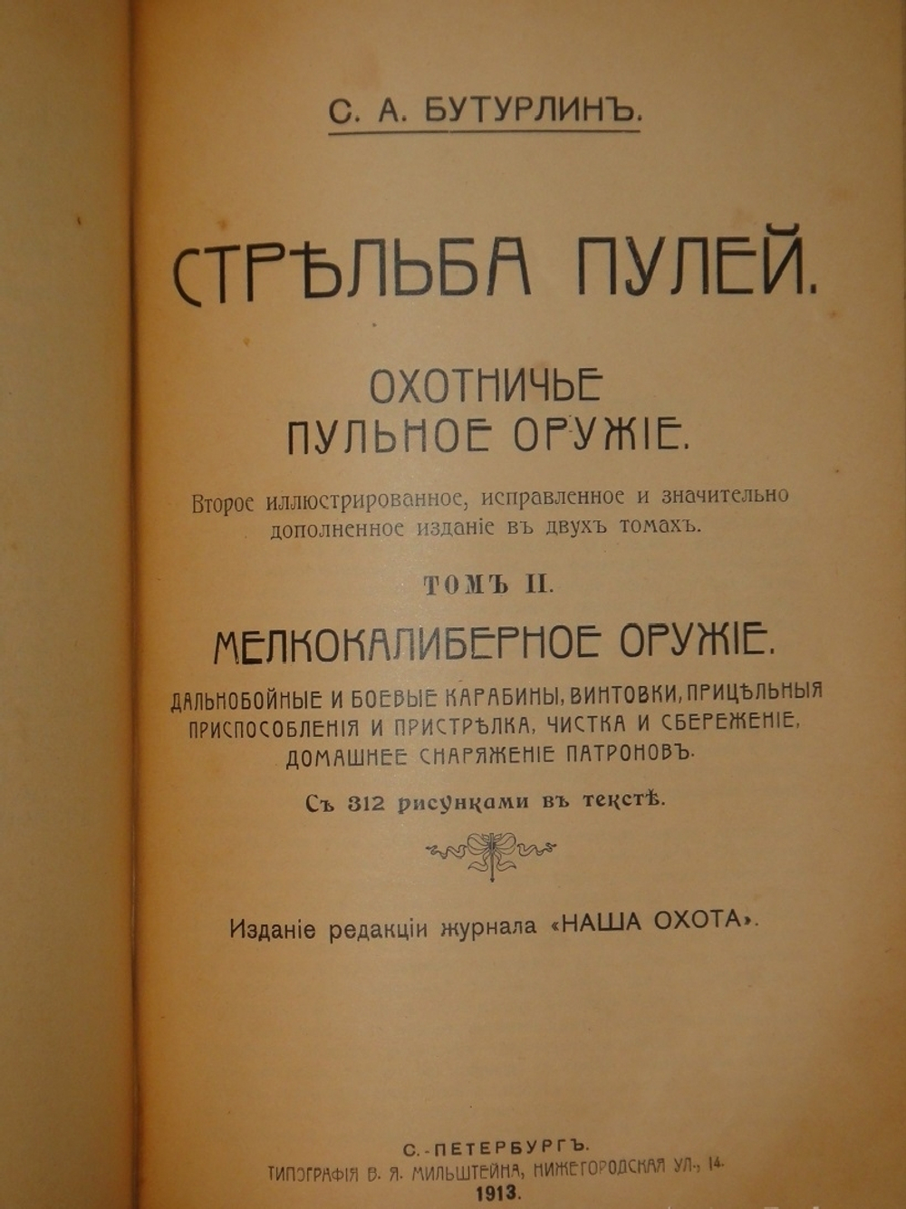 "Стрельба пулей. Охотничье пульное ружьё. В двух томах". С.А.Бутурлин. 1913г.