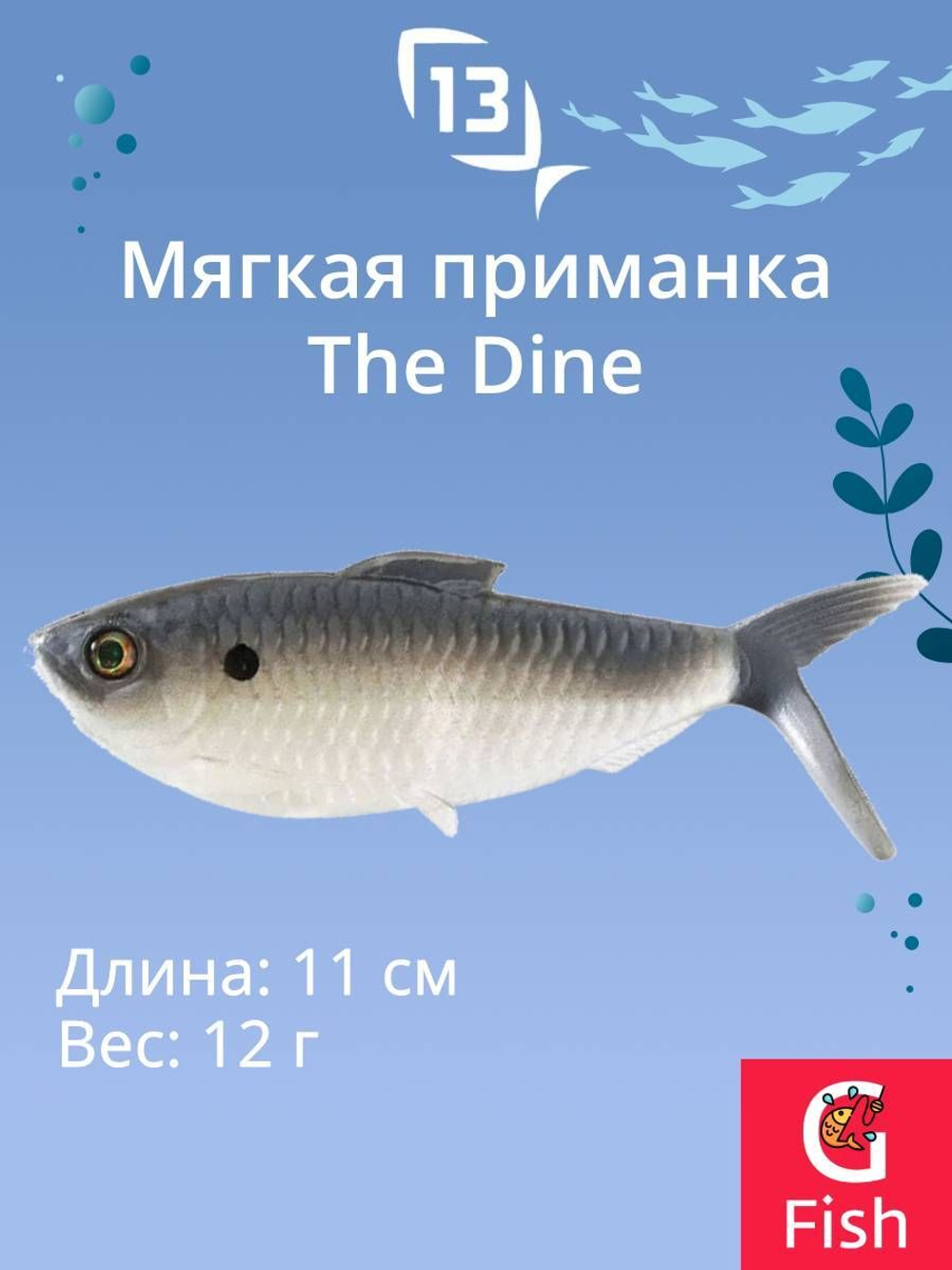 Мягкая приманка The Dine Swimbait 4,25"/ NS (3шт./уп.)