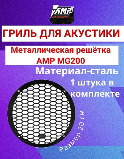 Гриль для акустики AMP MG200 1 шт