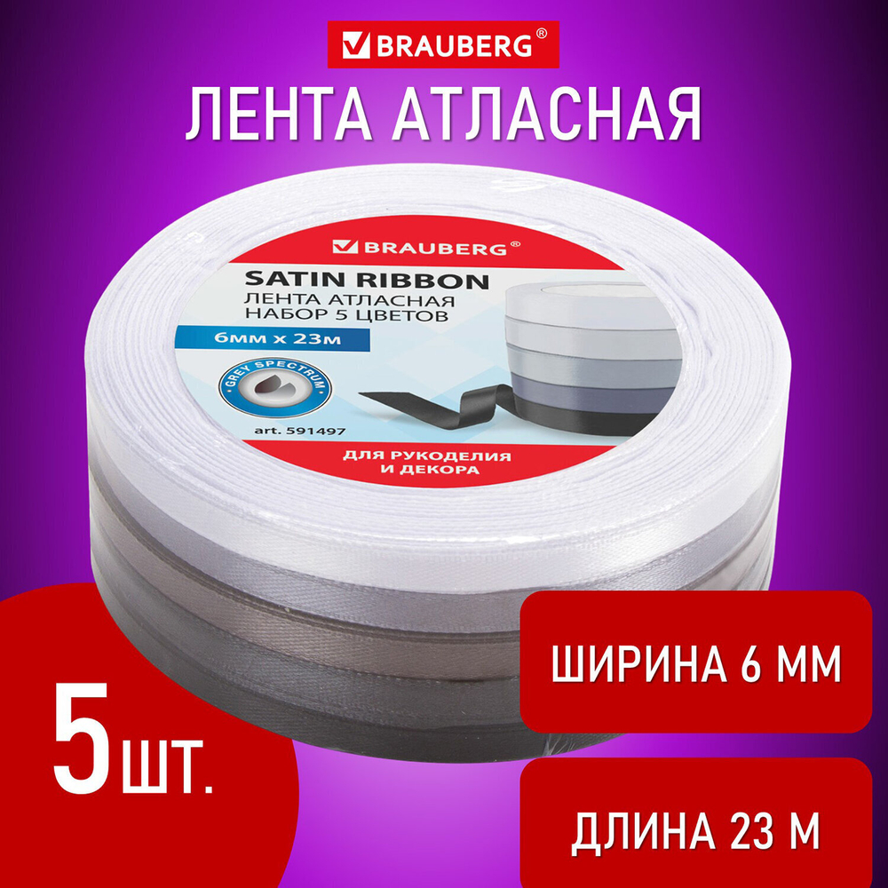 Лента атласная ширина 6 мм серый СПЕКТР набор 5 цветов по 23 м BRAUBERG (3 штуки в упаковке)