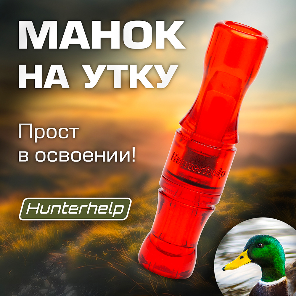 Духовой манок на утку Hunterhelp одноязычковый, серия Утиный Мастер (бочка)
